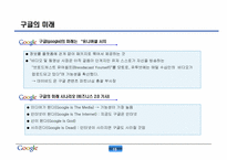 구글 성공전략 레포트-16