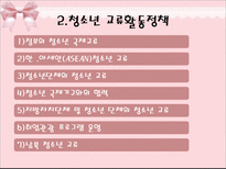 제2절 주요 청소년 육성 정책의 사례와 실태-9
