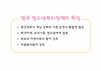 영국의 청소년 정책-18
