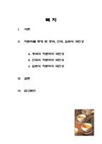 차문화를 통해 본 중국, 한국, 일본의 국민성-2