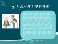 한국청소년 정책의 구조적특징과 한계 그리고 선진화과제-12