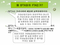 한-EFTA FTA 협정 레포트-9
