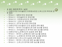 한-EFTA FTA 협정 레포트-14