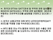 한-EFTA FTA 협정 레포트-16