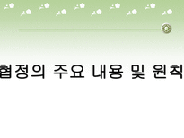 한-EFTA FTA 협정 레포트-18