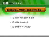 미국 내 축구와 미식축구의 인기-7