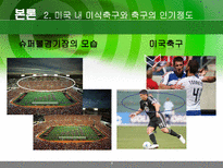 미국 내 축구와 미식축구의 인기-8