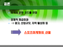 미국 내 축구와 미식축구의 인기-17