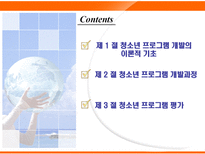 제 7장 청소년프로그램 개발 및 평가-2