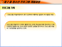 제 7장 청소년프로그램 개발 및 평가-11
