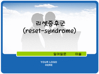 리셋증후군 레포트-1