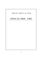 [수업지도안] 중학교2학년 사회과 수업안-1