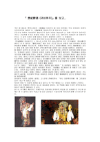 [감상문] 귀비취주를 보고-1