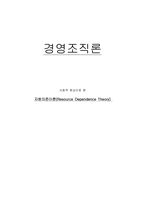 [경영조직론] 자원의존이론(Resource Dependence Theory)-1