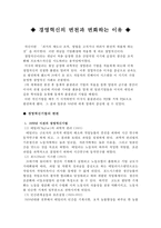 경영혁신의 변천과 변화하는 이유-1