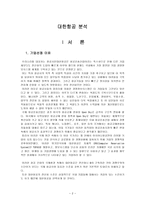 [경영정보시스템] 대한항공 MIS 분석-2
