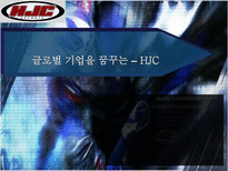 HJC(홍진크라운)의 마케팅 전략과 성공요인-1