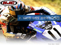 HJC(홍진크라운)의 마케팅 전략과 성공요인-18