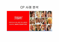 [마케팅] CP(Colgate, 콜게이트) 사례 분석-1