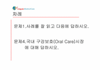 [마케팅] CP(Colgate, 콜게이트) 사례 분석-2