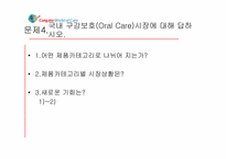 [마케팅] CP(Colgate, 콜게이트) 사례 분석-20