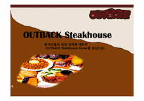 [국제경영] OUTBACK(아웃백) 한국진출의 성공 전략에 대하여-1