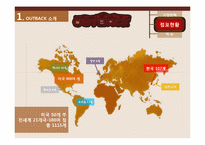 [국제경영] OUTBACK(아웃백) 한국진출의 성공 전략에 대하여-4