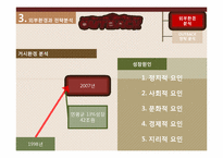 [국제경영] OUTBACK(아웃백) 한국진출의 성공 전략에 대하여-15