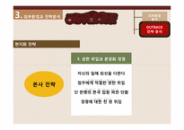 [국제경영] OUTBACK(아웃백) 한국진출의 성공 전략에 대하여-18