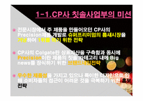 CP(Colgate, 콜게이트) 마케팅사례 분석-2