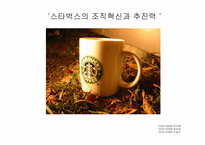스타벅스 기업혁신성공사례-1