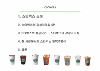 스타벅스 기업혁신성공사례-2