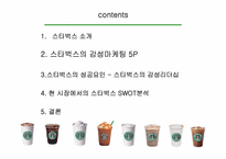 스타벅스 기업혁신성공사례-5