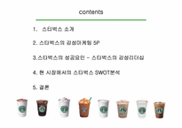 스타벅스 기업혁신성공사례-11