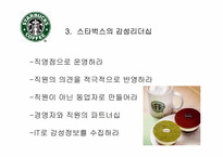 스타벅스 기업혁신성공사례-12