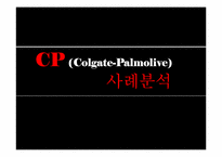[마케팅] CP(Colgate-Palmolive) 사례분석-1