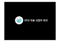 [마케팅] CP(Colgate-Palmolive) 사례분석-3