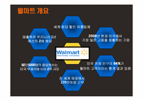 Walmart(월마트) 경영전략과 한국공략-5