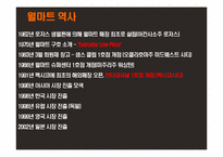 Walmart(월마트) 경영전략과 한국공략-10