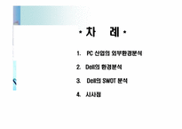 [전략경영] Dell의 환경분석, SWOT 분석-2