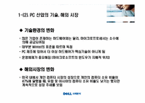 [전략경영] Dell의 환경분석, SWOT 분석-5