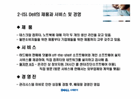 [전략경영] Dell의 환경분석, SWOT 분석-15