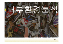 [국제경영론] NIKE(나이키) 국제경영사례연구-17