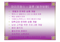 마리 프랑스 바디라인 마케팅 분석-20