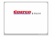 [국제경영론] costco 코스트코 국제경영사례연구-1