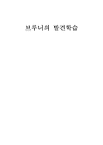 브루너의 발견학습 레포트-1