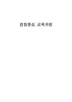 [교과교육론] 경험중심 교육과정-1