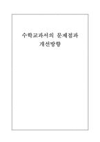 초등학교 4학년, 6학년 수학교과서 분석-9