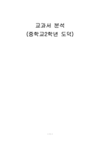 중학교2학년 도덕 교과서 분석-1