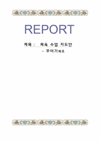 중학교 꾸미기체조 체육 수업 지도안-1